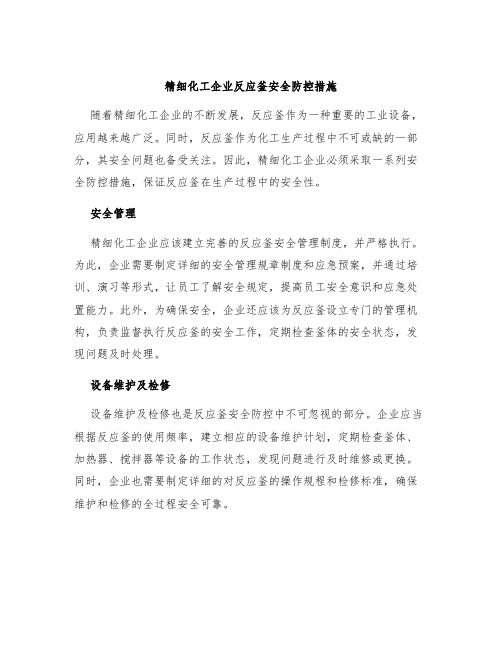 精细化工企业反应釜安全防控措施