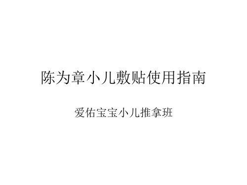 陈陈为章小儿贴