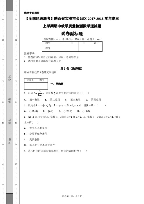 【全国区级联考】陕西省宝鸡市金台区2017-2018学年高三上学期期中教学质量检测数学理试题