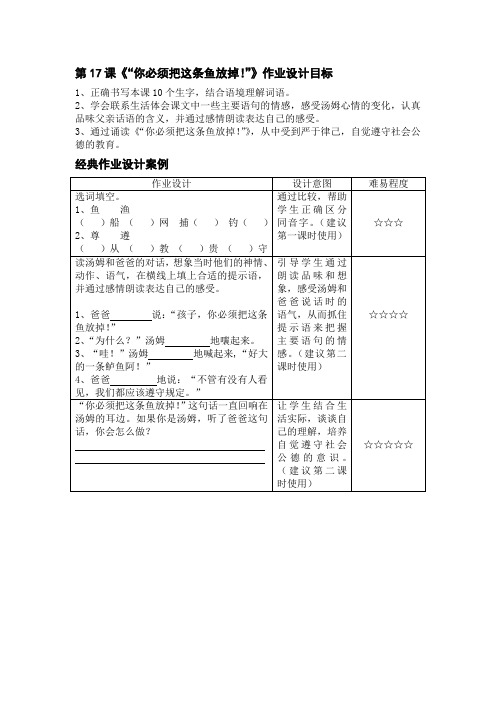 第17课你必须把这条鱼吃掉作业设计目标