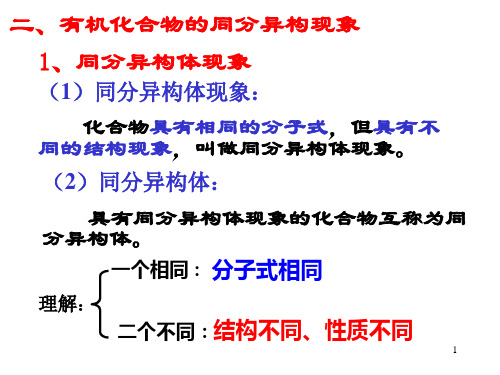 高三化学 选修五 有机化学  第二节--有机化合物的结构特点 - 2