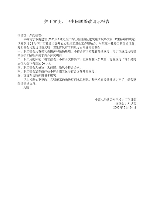 关于文明、卫生问题整改请示报告