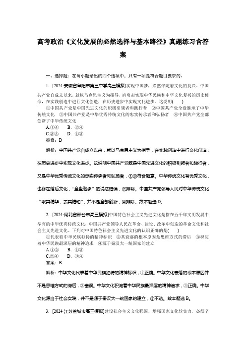 高考政治《文化发展的必然选择与基本路径》真题练习含答案