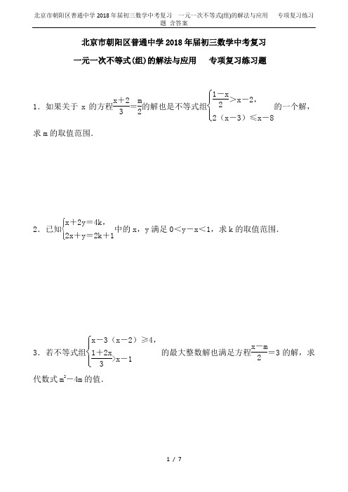 北京市朝阳区普通中学2018年届初三数学中考复习  一元一次不等式(组)的解法与应用   专项复习练