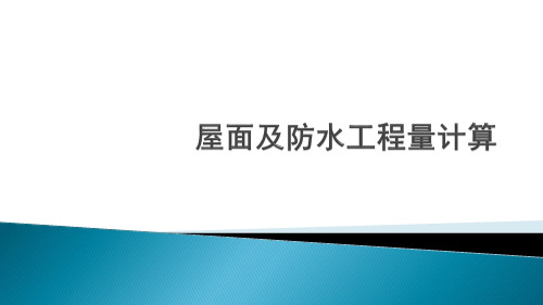 屋面及防水工程工程量计算20181107