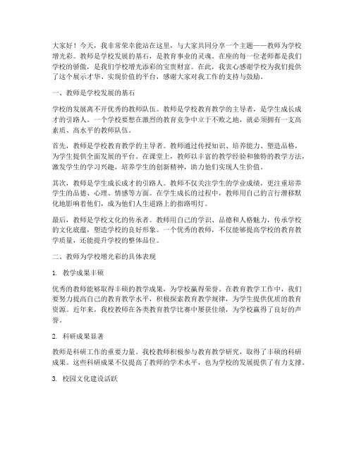 教师为学校增光彩演讲稿