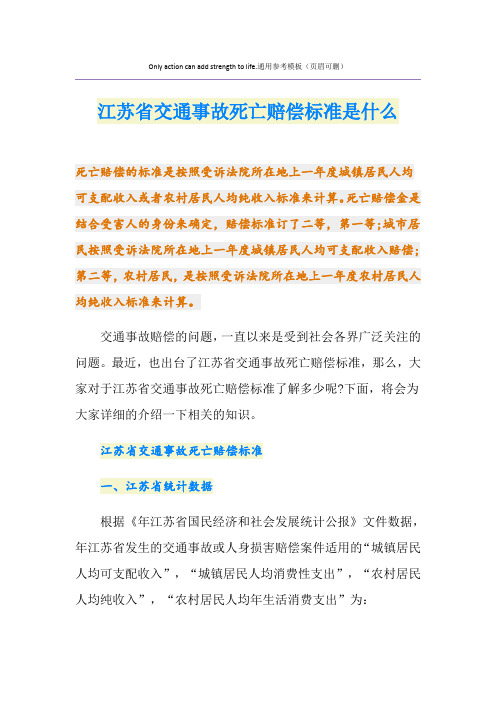 江苏省交通事故死亡赔偿标准是什么