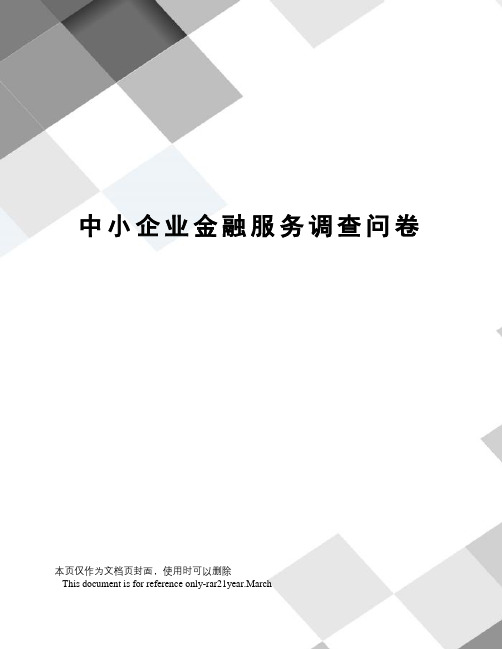 中小企业金融服务调查问卷