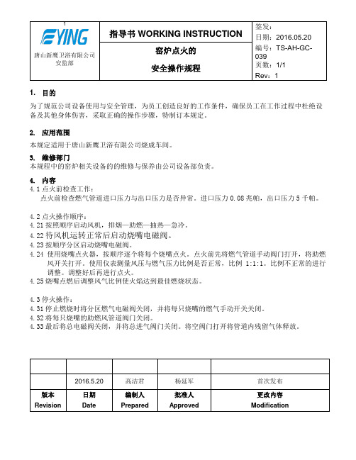 窑炉点火的安全操作规程