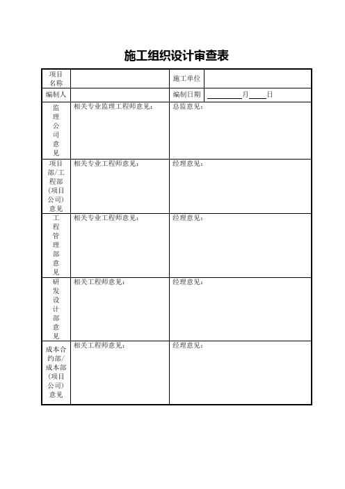 施工组织设计审查表