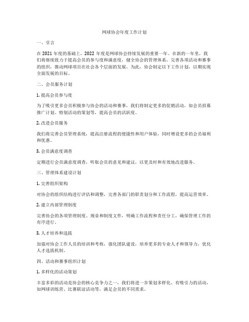 网球协会年度工作计划