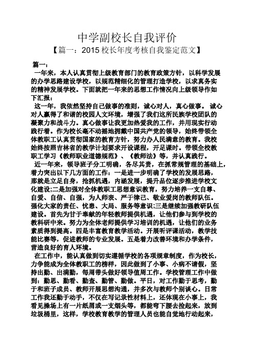 中学副校长自我评价