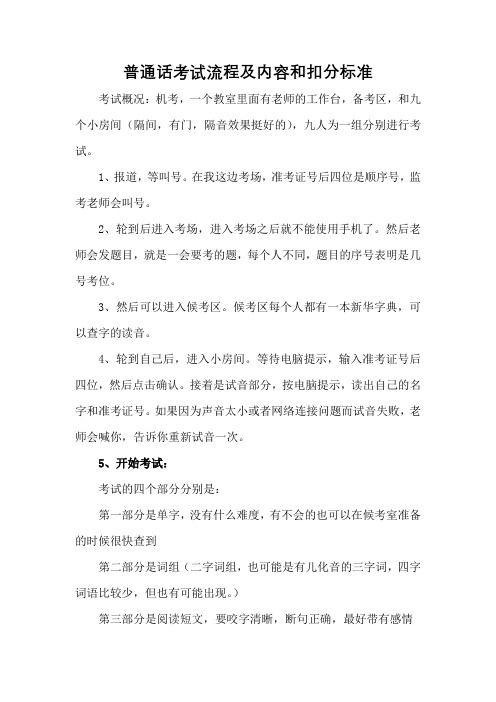 普通话考试流程及内容和扣分标准