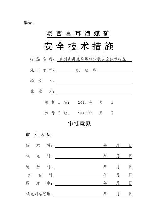 给煤机安装安全技术措施