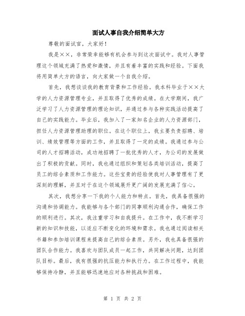 面试人事自我介绍简单大方