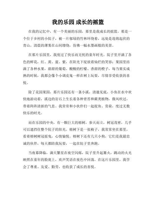 我的乐园 成长的摇篮