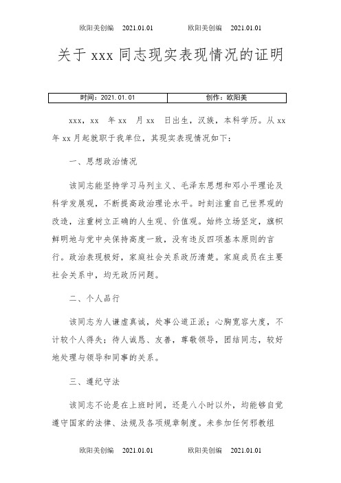 公务员政审关于xxx同志现实表现情况的证明之欧阳美创编