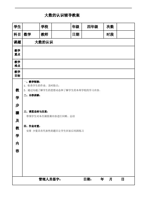 四年级 数学 人教版 大数的认识的复习 【精编版】