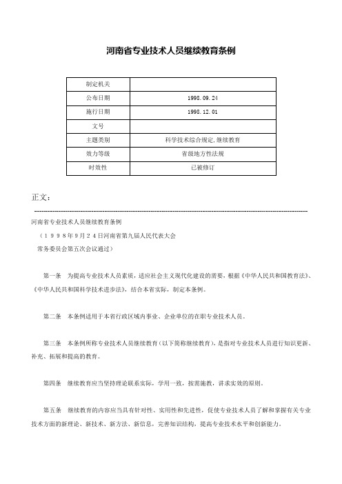 河南省专业技术人员继续教育条例-