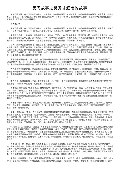 民间故事之樊秀才赶考的故事