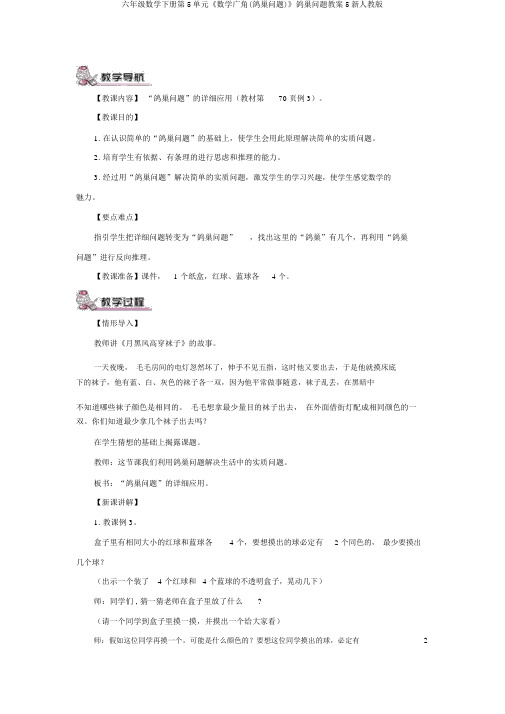 六年级数学下册第5单元《数学广角(鸽巢问题)》鸽巢问题教案5新人教版