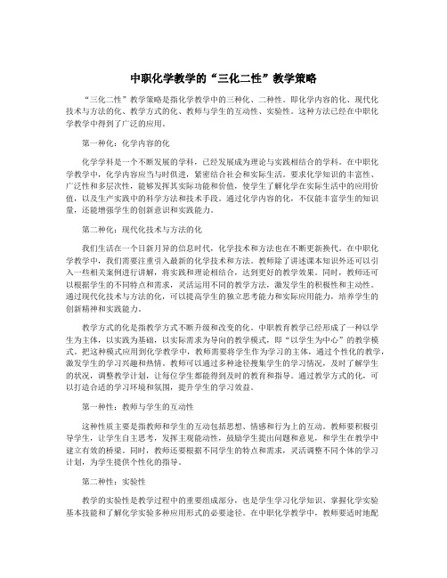 中职化学教学的“三化二性”教学策略