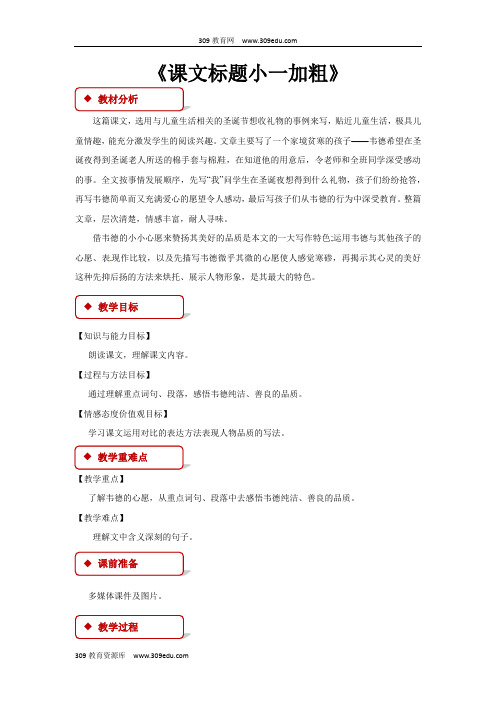 【309教育网优选】西南师大版小学语文六年级上册《韦德的心愿》教案教学设计