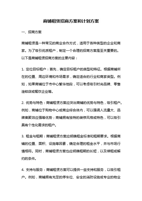 商铺租赁招商方案和计划方案