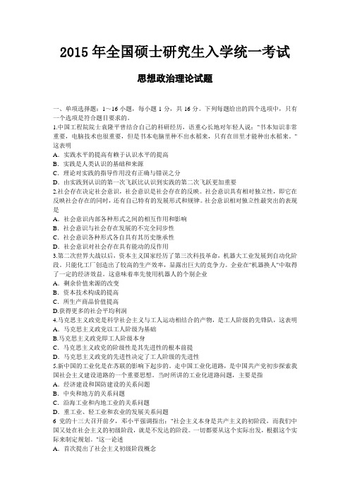 2015年全国硕士研究生入学统一考试思想政治试题及参考答案