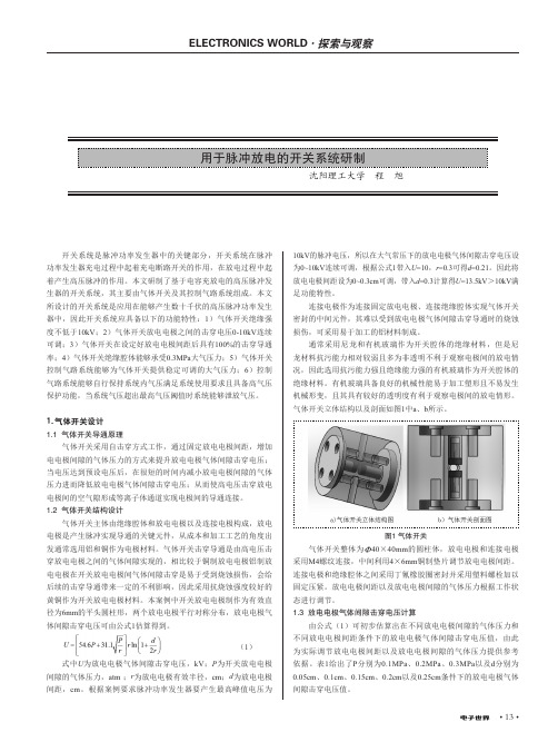 用于脉冲放电的开关系统研制