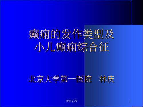 癫痫的发作类型及小儿癫痫综合征