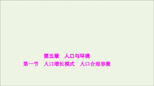 浙江专用2022高考地理一轮复习第五章人口与环境1人口增长模式人口合理容量ppt课件