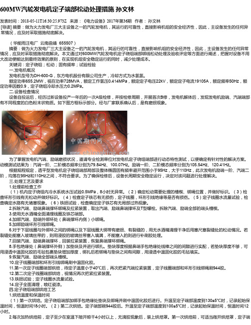 600MW汽轮发电机定子端部松动处理措施 孙文林