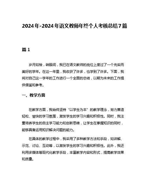 2024年-2024年语文教师年终个人考核总结7篇