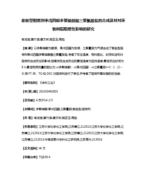 膨胀型阻燃剂季戊四醇多聚磷酸酯三聚氰胺盐的合成及其对环氧树脂阻燃性影响的研究