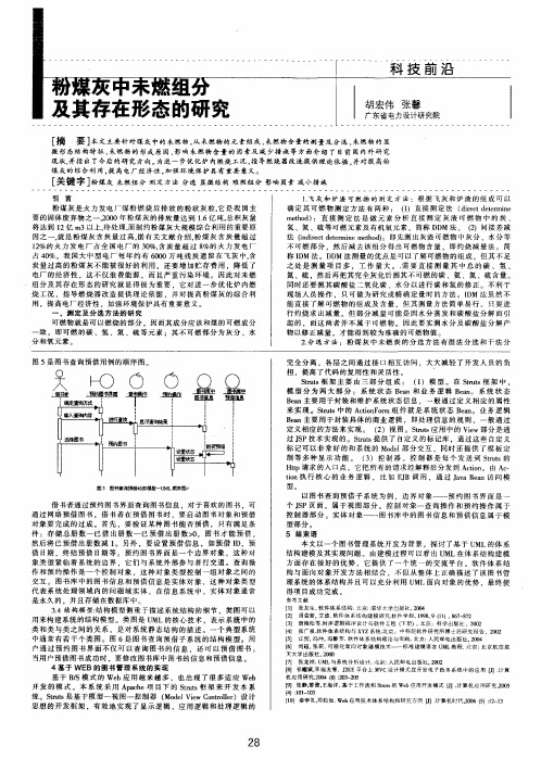 粉煤灰中未燃组分及其存在形态的研究