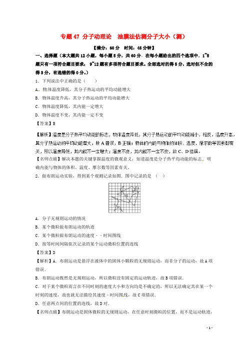 高考物理一轮复习 专题47 分子动理论 油膜法估测分子