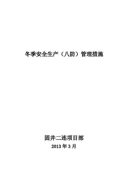 2013冬季安全生产管理措施