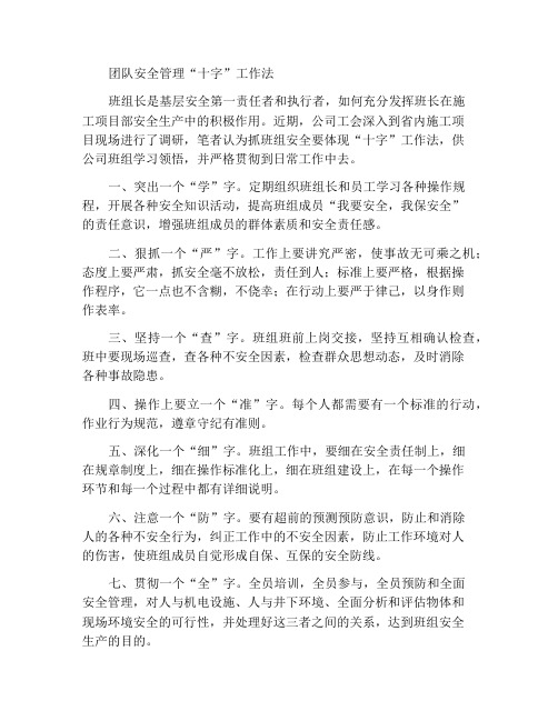 班组安全管理“十字”工作法