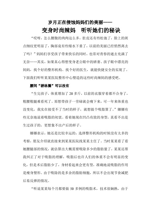 医疗整形美容原创文案系列文章—变身时尚辣妈  听听她们的秘诀