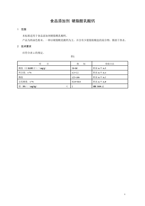 14《食品添加剂 硬脂酰乳酸钙》标准文本