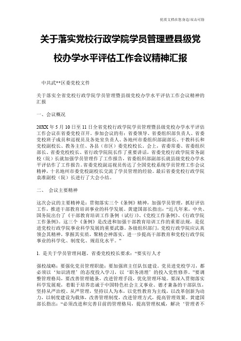 关于落实党校行政学院学员管理暨县级党校办学水平评估工作会议精神汇报