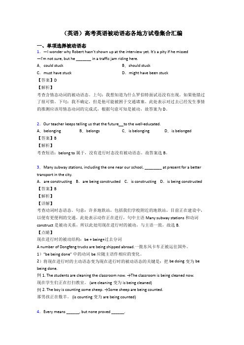 (英语)高考英语被动语态各地方试卷集合汇编