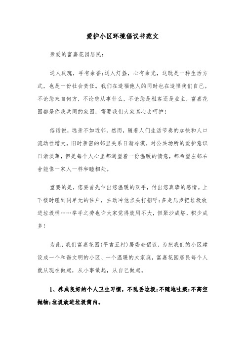 爱护小区环境倡议书范文（六篇）