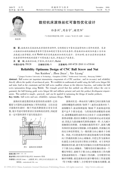 数控机床滚珠丝杠可靠性优化设计