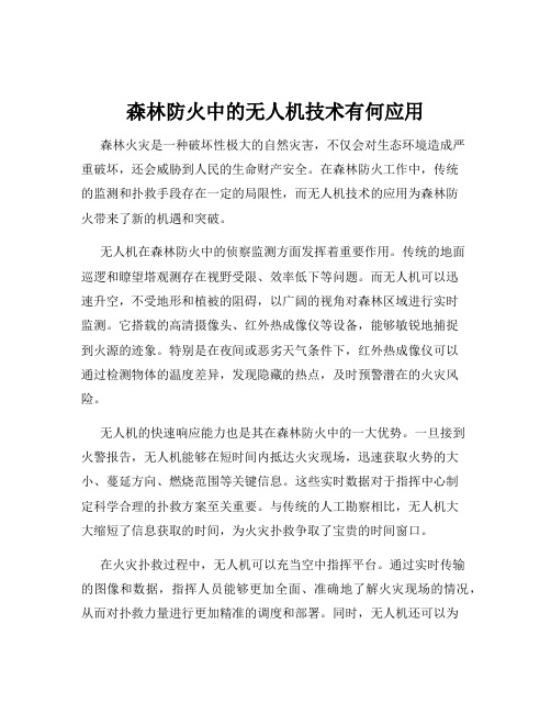 森林防火中的无人机技术有何应用