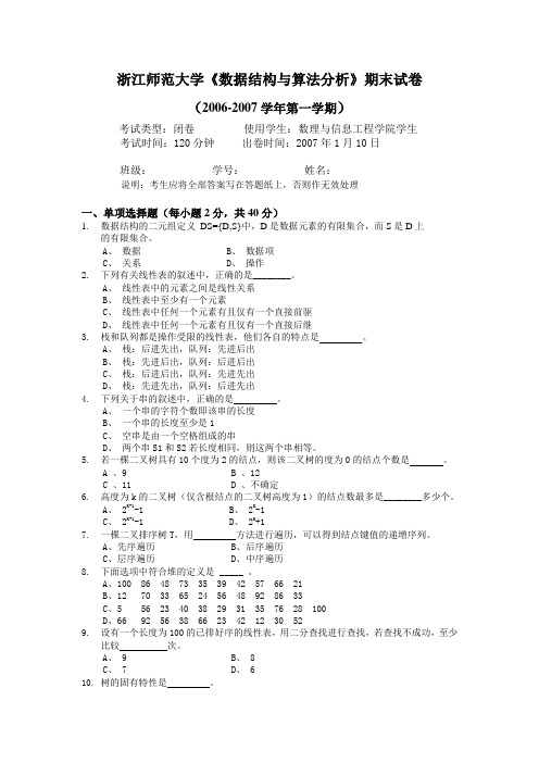 浙江师范大学数据结构期末试卷