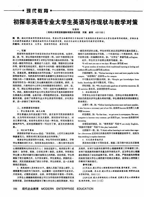 初探非英语专业大学生英语写作现状与教学对策