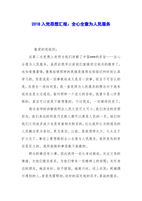 2018入党思想汇报:全心全意为人民服务