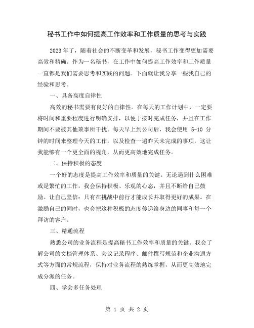 秘书工作中如何提高工作效率和工作质量的思考与实践